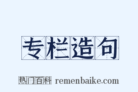 专栏造句是什么意思的图片